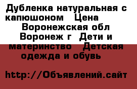 Дубленка натуральная с капюшоном › Цена ­ 1 000 - Воронежская обл., Воронеж г. Дети и материнство » Детская одежда и обувь   